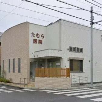 医療法人社団　たむら医院
